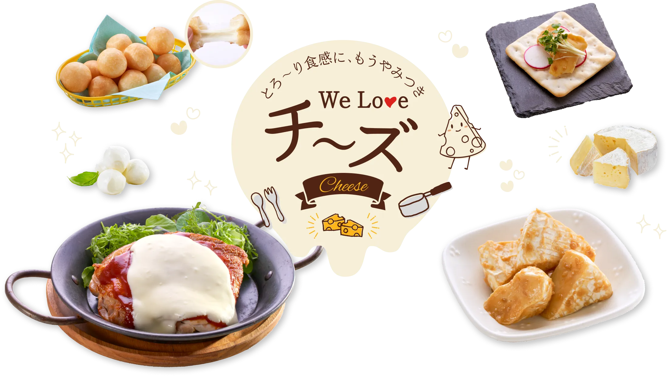 とろ〜り食感にもうやみつき　We love チーズ