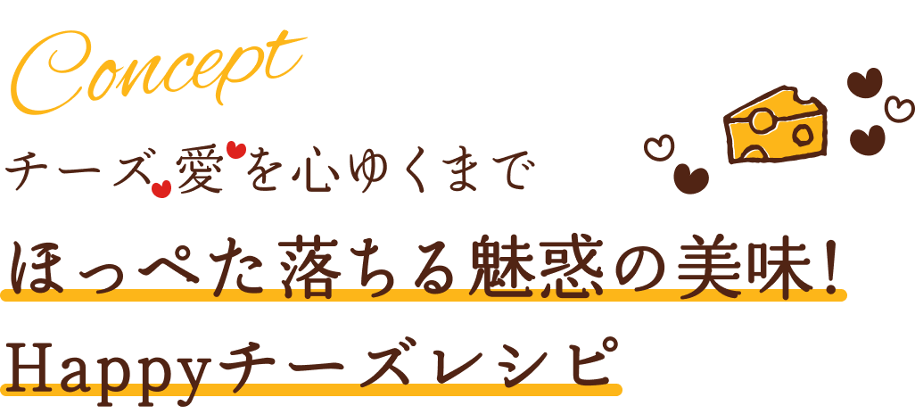 チーズ 愛 を心ゆくまで　ほっぺた落ちる魅惑の美味！Happyチーズレシピ　