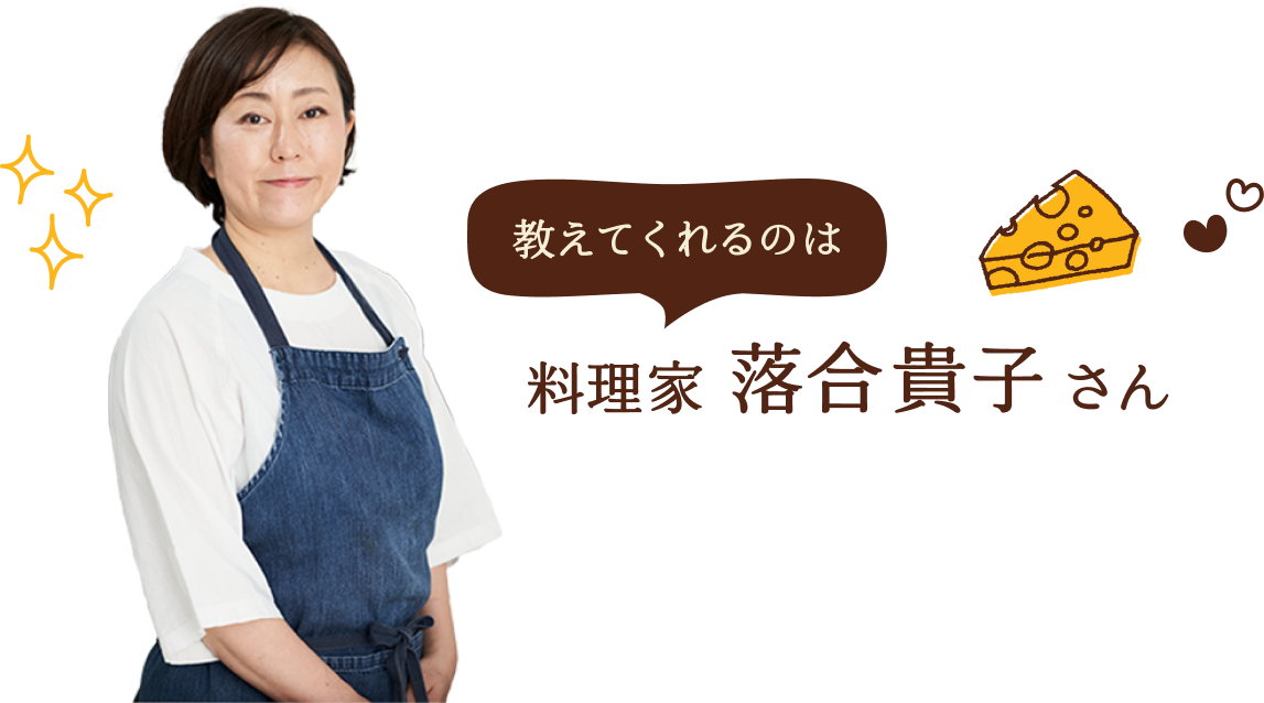 教えてくれるのは料理家 落合貴子さん