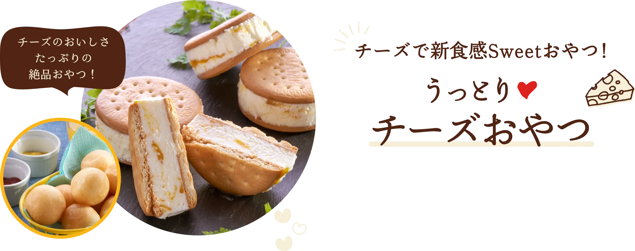 チーズのおいしさたっぷりの絶品おやつ！チーズで新食感Sweetおやつ！うっとりチーズおやつ