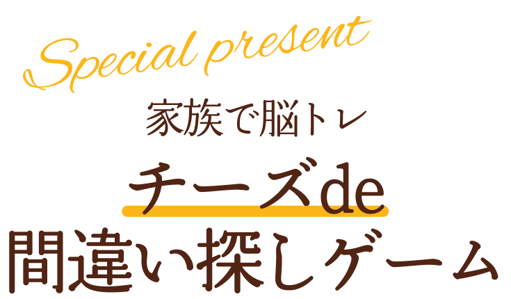 家族で脳トレチーズde間違い探しゲーム