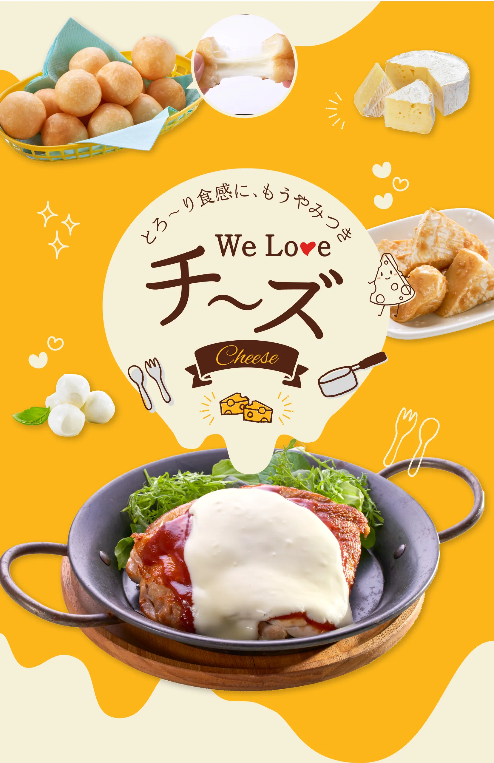 とろ〜り食感にもうやみつき　We love チーズ