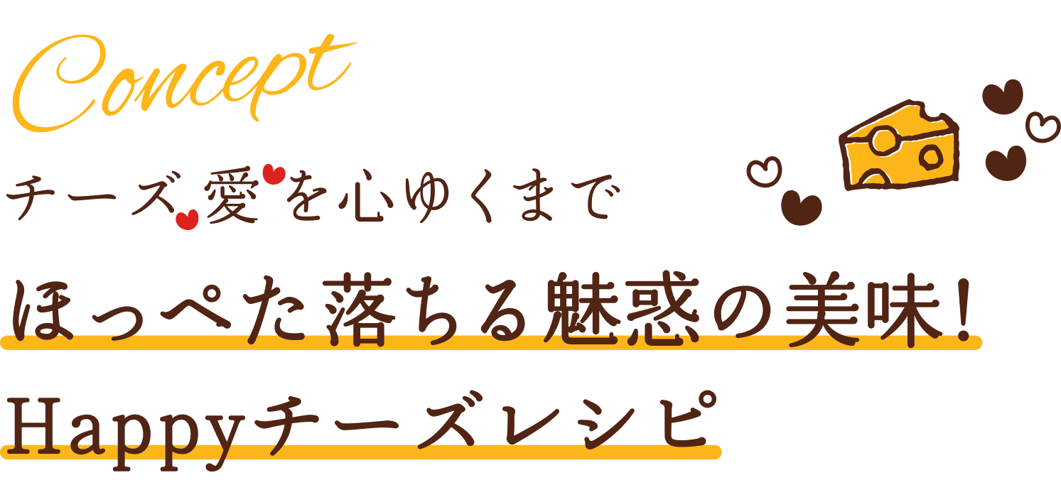 チーズ 愛 を心ゆくまで　ほっぺた落ちる魅惑の美味！Happyチーズレシピ　