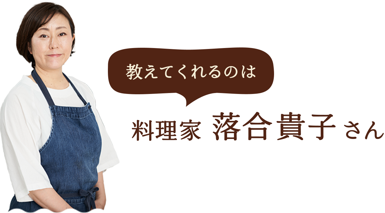 教えてくれるのは料理家 落合貴子さん