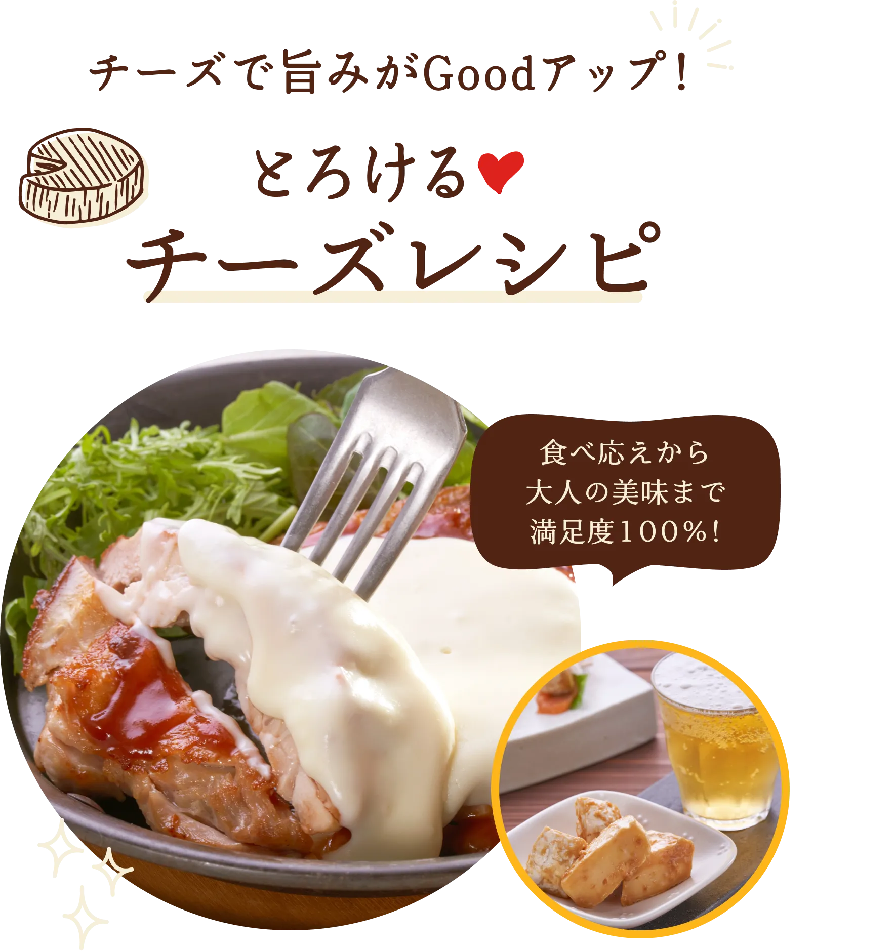 食べ応えから大人の美味まで満足度100%!チーズで旨みがGoodアップ！とろけるチーズレシピ