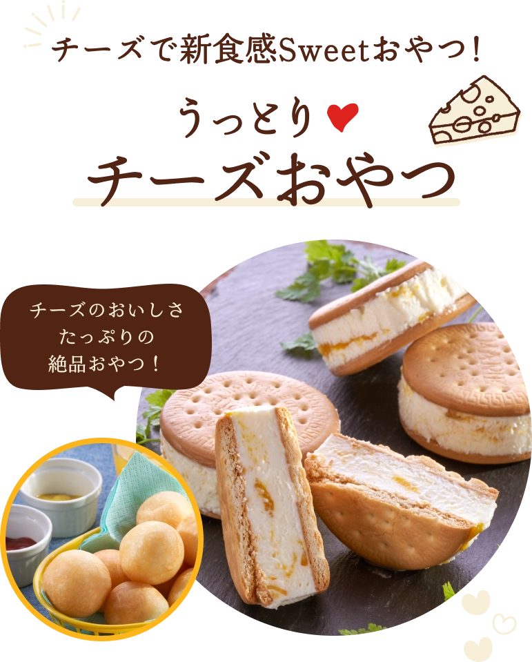 チーズのおいしさたっぷりの絶品おやつ！チーズで新食感Sweetおやつ！うっとりチーズおやつ