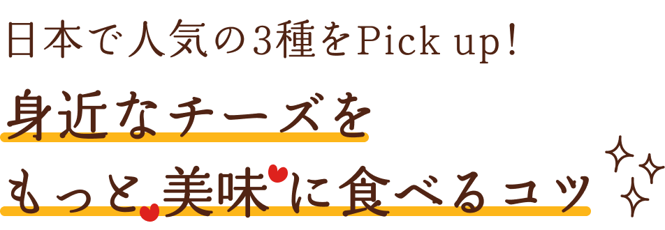 日本で人気の3種をPick up！身近なチーズをもっと美味に食べるコツ