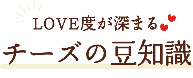 LOVE度が深まるチーズの豆知識