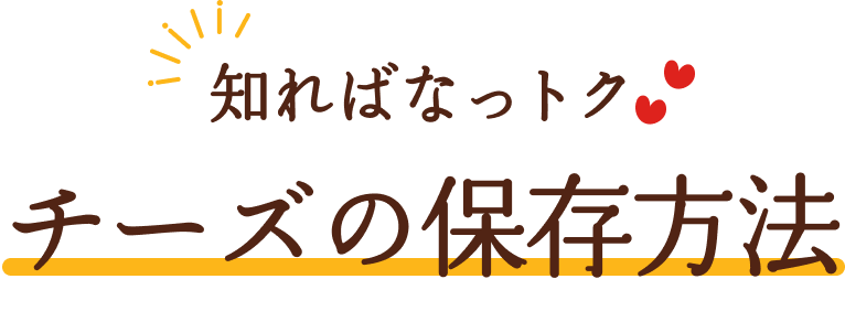 知ればなっトクチーズの保存方法