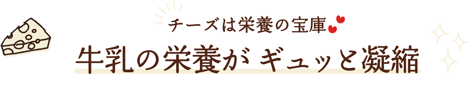 チーズは栄養の宝庫。牛乳の栄養がギュッと凝縮