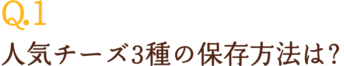 Q1.人気チーズ3種の保存方法は？