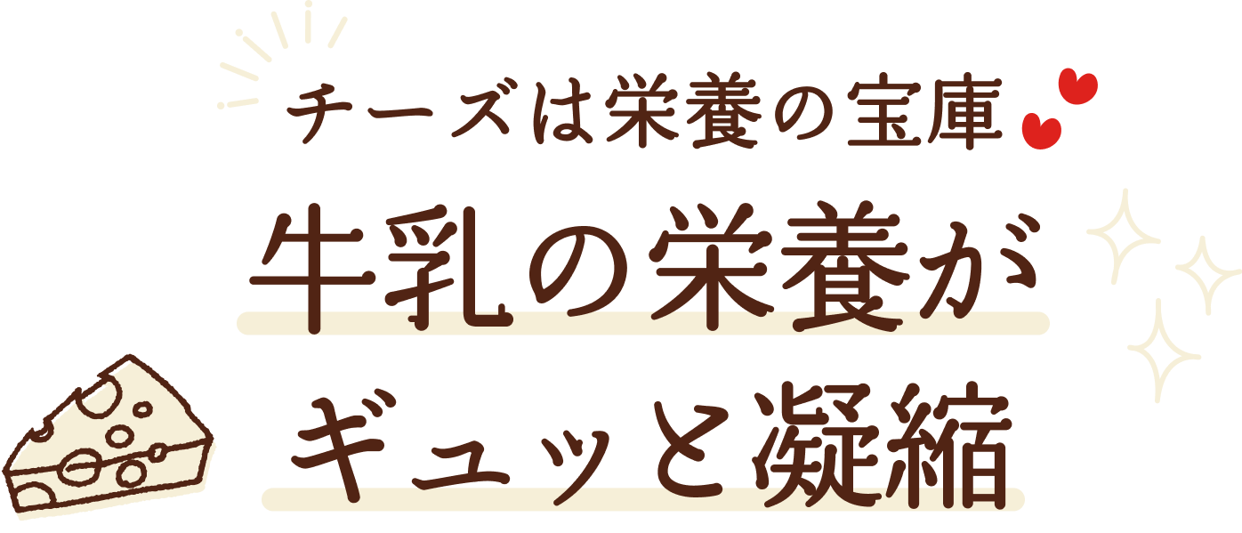 チーズは栄養の宝庫。牛乳の栄養がギュッと凝縮