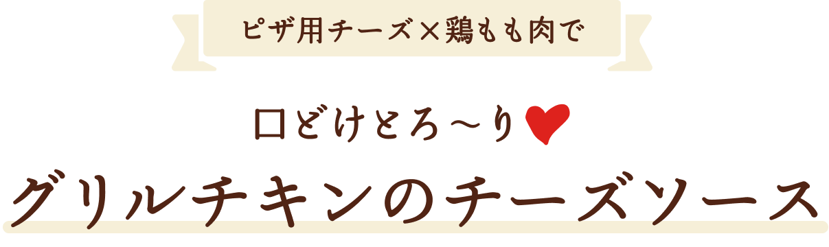 ピザ用チーズ×鶏もも肉で口どけとろ〜り❤ グリルチキンのチーズソース