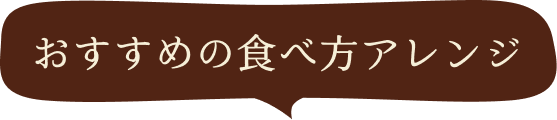 おすすめの食べ方アレンジ