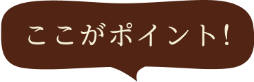 ここがポイント！