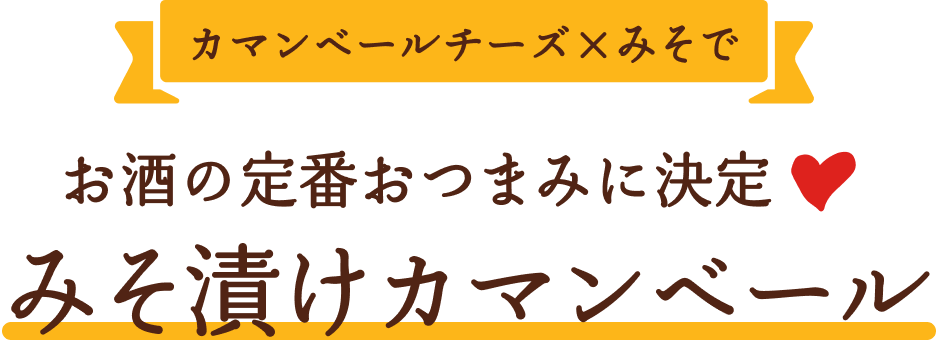 カマンベールチーズ×みそでお酒の定番おつまみに決定❤みそ漬けカマンベール️