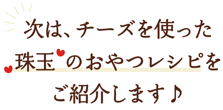 次は、チーズを使った珠玉のおやつレシピをご紹介します♪