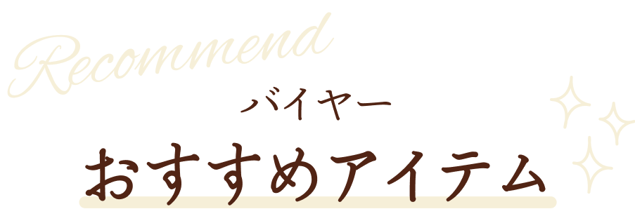 バイヤーおすすめアイテム