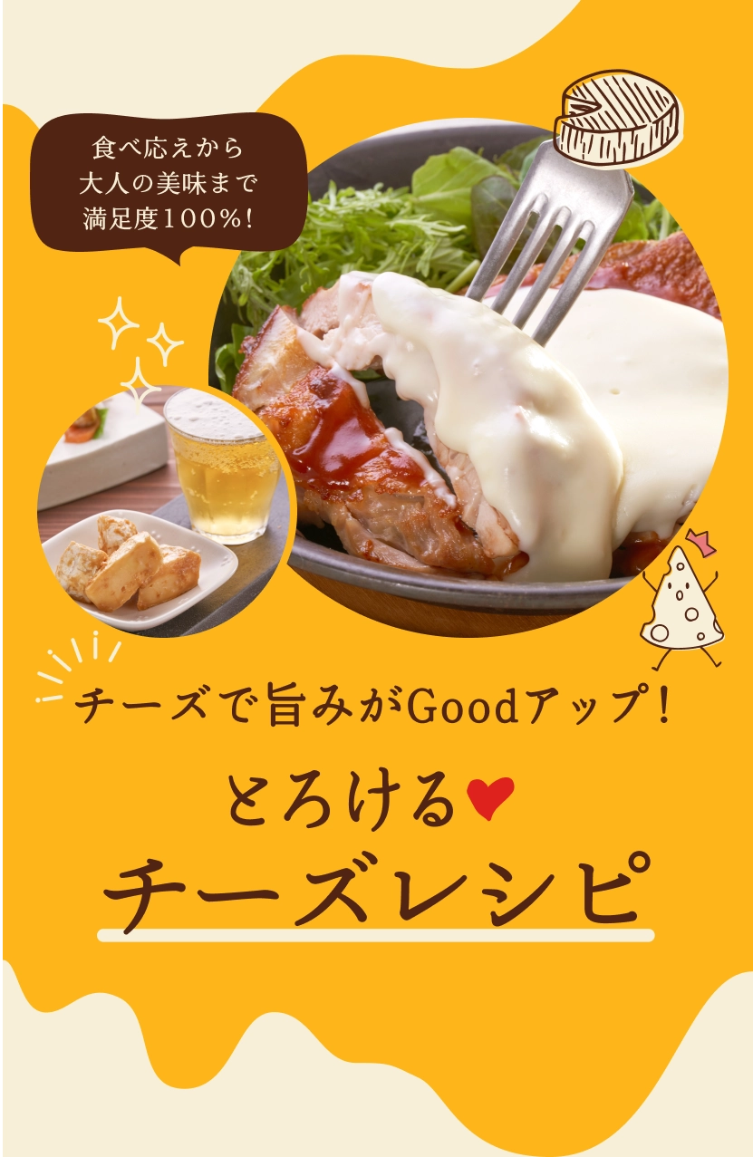 食べ応えから大人の美味まで満足度100%!チーズで旨みがGoodアップ！とろけるチーズレシピ