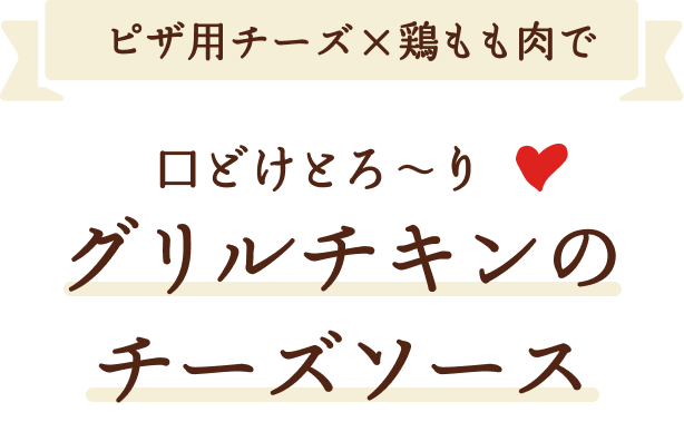 ピザ用チーズ×鶏もも肉で口どけとろ〜り❤ グリルチキンのチーズソース