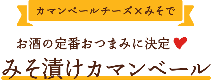 カマンベールチーズ×みそでお酒の定番おつまみに決定❤みそ漬けカマンベール️