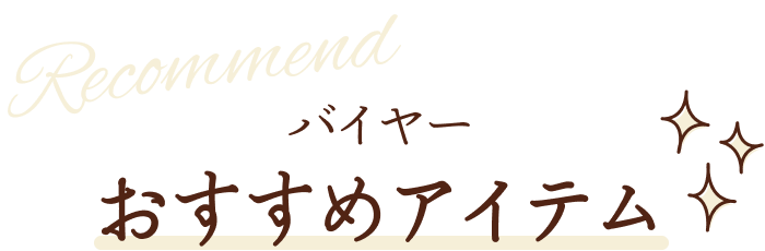 バイヤーおすすめアイテム