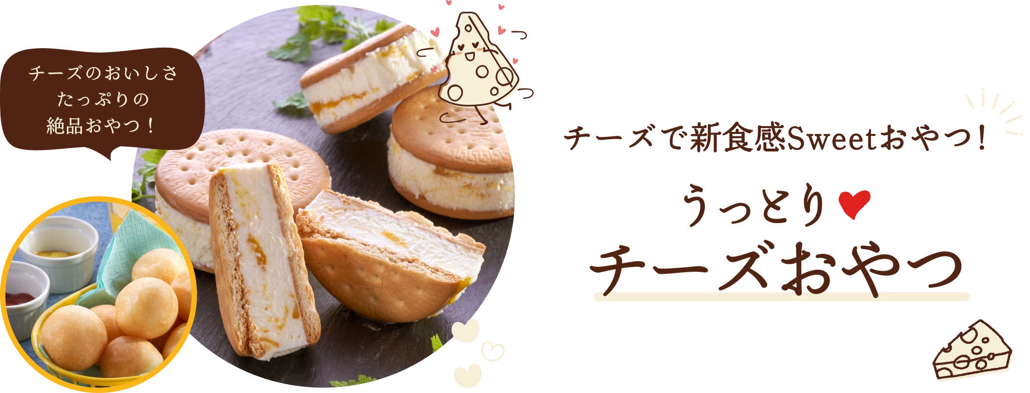 チーズのおいしさたっぷりの絶品おやつ！チーズで新食感Sweetおやつ！うっとりチーズおやつ