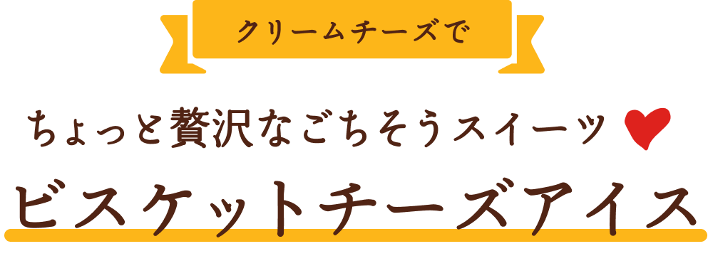 クリームチーズでちょっと贅沢なごちそうスイーツビスケットチーズアイス