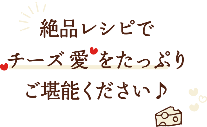 絶品レシピでチーズ愛をたっぷりご堪能ください♪