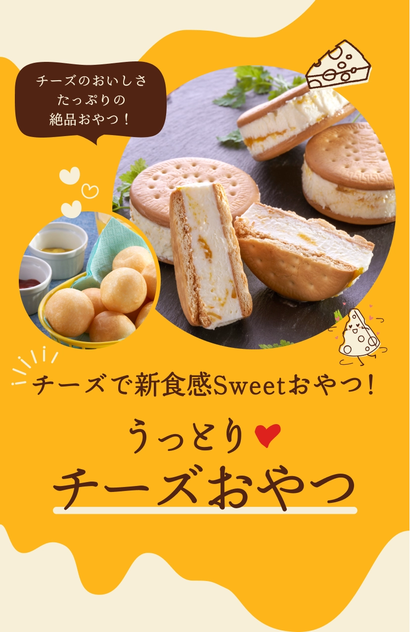 チーズのおいしさたっぷりの絶品おやつ！チーズで新食感Sweetおやつ！うっとりチーズおやつ