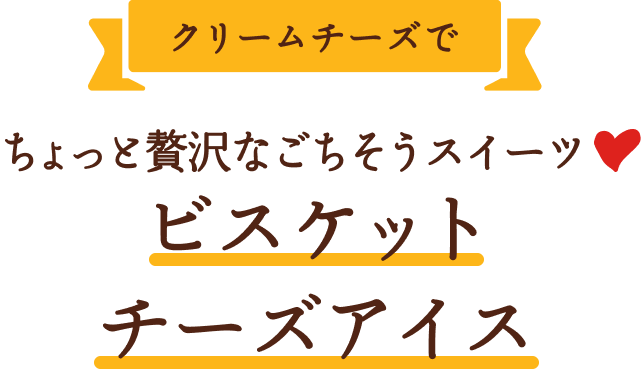 クリームチーズでちょっと贅沢なごちそうスイーツビスケットチーズアイス