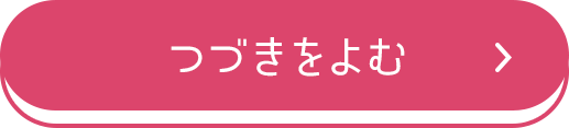 つづきをよむ