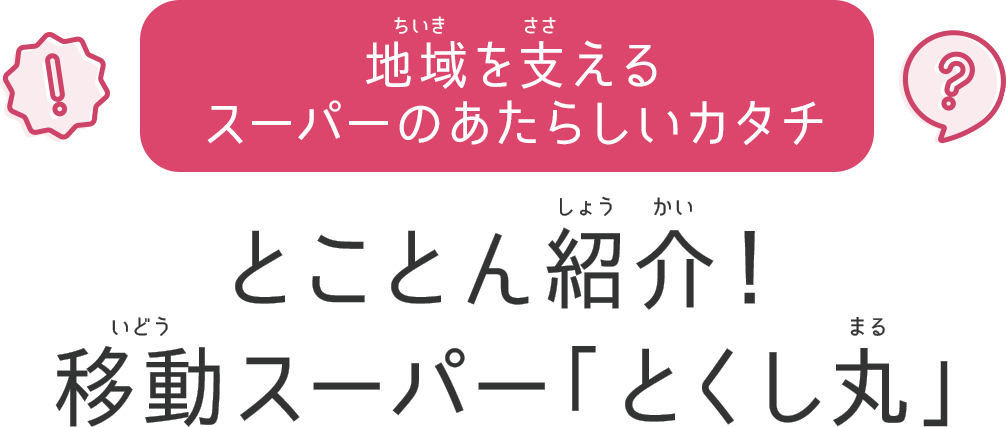 地域を支えるスーパーのあたらしいカタチ　とことん紹介！移動スーパー「とくし丸」