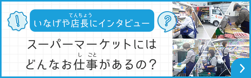 いなげや店長にインタビュー　スーパーマーケットにはどんなお仕事があるの？