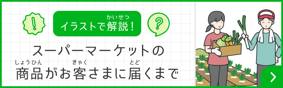 イラストで解説！　スーパーマーケットの商品がお客さまに届くまで