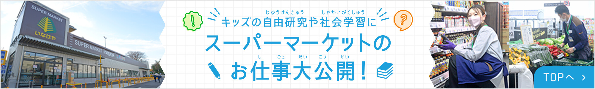 キッズの自由研究や社会学習に　スーパーマーケットのお仕事大公開！