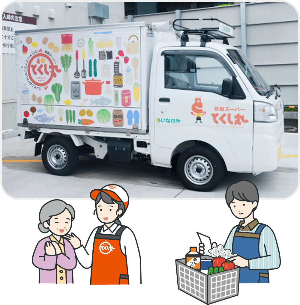 いなげやの商品をたくさん積んだとくし丸の軽トラックと、利用するお客さまの様子