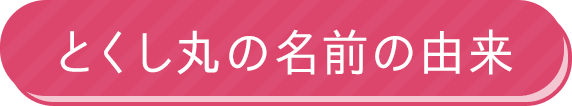 とくし丸の名前の由来