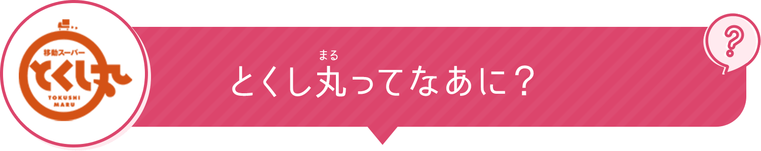 とくし丸ってなあに？