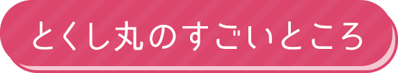 とくし丸のすごいところ