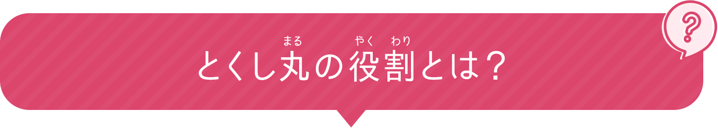 とくし丸の役割とは？