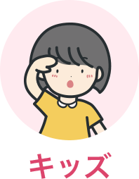 キッズ