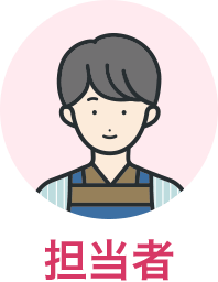 担当者
