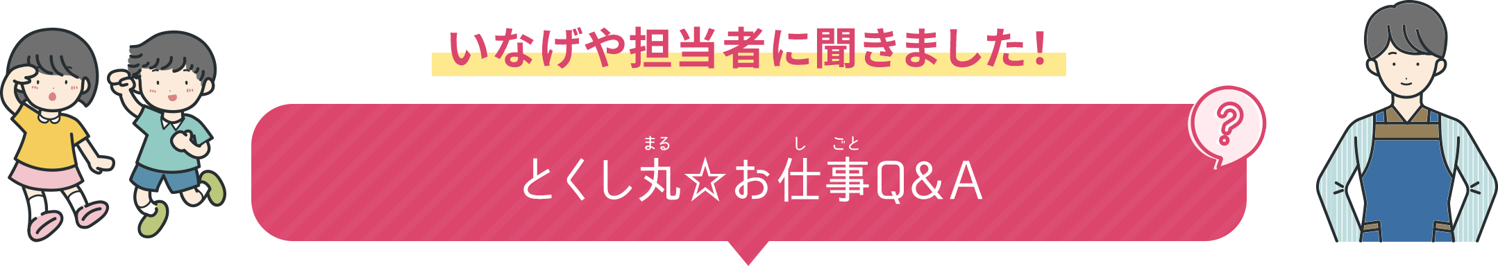 いなげや担当者に聞きました！ とくし丸☆お仕事Q&A