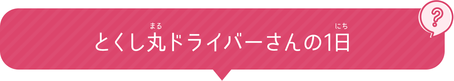 とくし丸ドライバーさんの1日