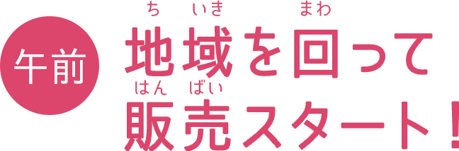 午前 地域を回って販売スタート！