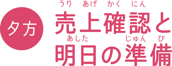 夕方 売上確認と明日の準備