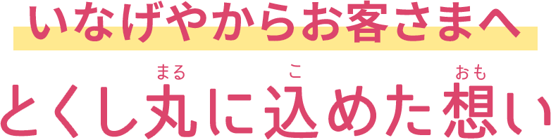 いなげやからお客さまへ　とくし丸に込めた想い