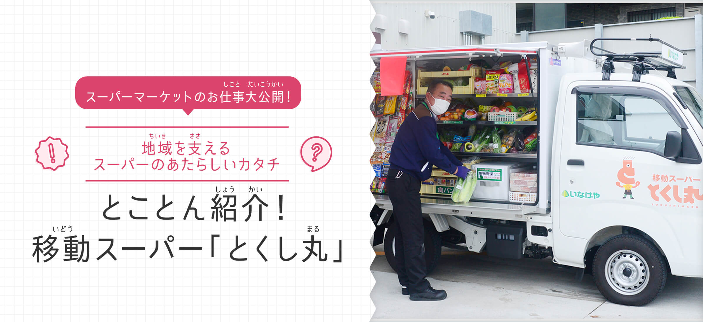 スーパーマーケットのお仕事大公開！ 地域を支えるスーパーのあたらしいカタチ とことん紹介！移動スーパー「とくし丸」