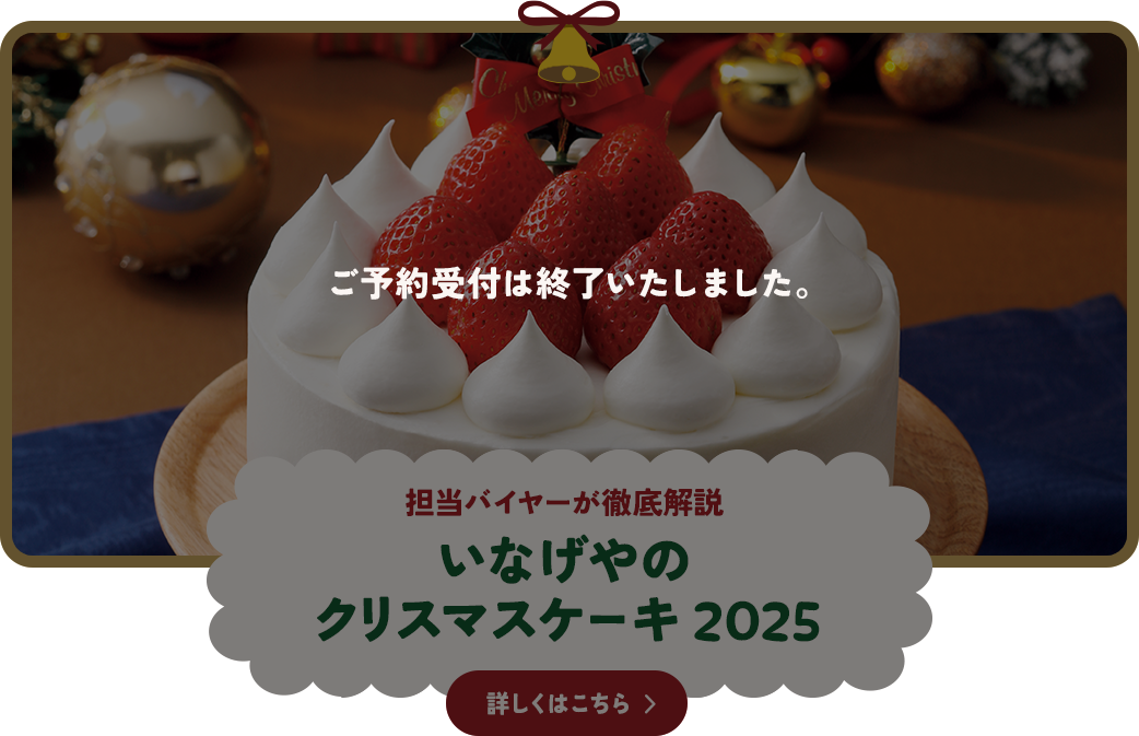 担当バイヤーが徹底解説 いなげやのクリスマスケーキ